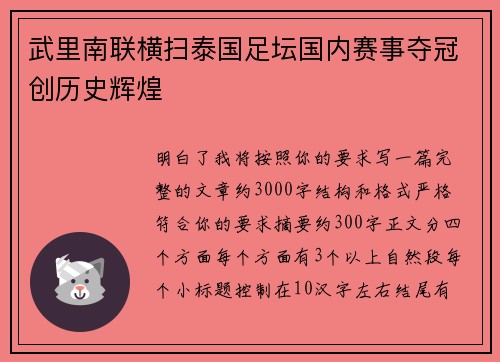 武里南联横扫泰国足坛国内赛事夺冠创历史辉煌
