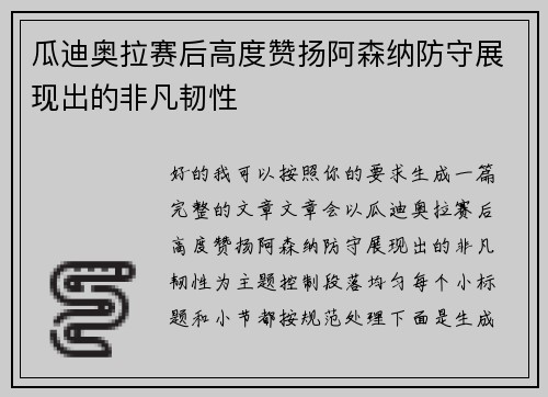 瓜迪奥拉赛后高度赞扬阿森纳防守展现出的非凡韧性