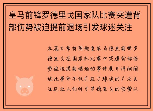 皇马前锋罗德里戈国家队比赛突遭背部伤势被迫提前退场引发球迷关注