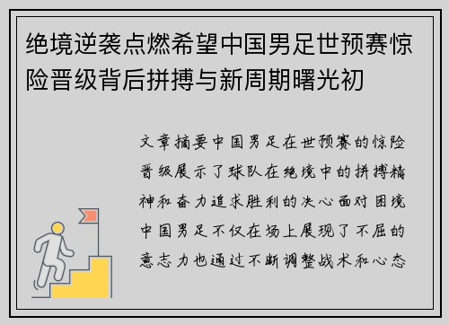 绝境逆袭点燃希望中国男足世预赛惊险晋级背后拼搏与新周期曙光初