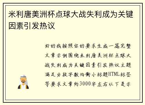 米利唐美洲杯点球大战失利成为关键因素引发热议