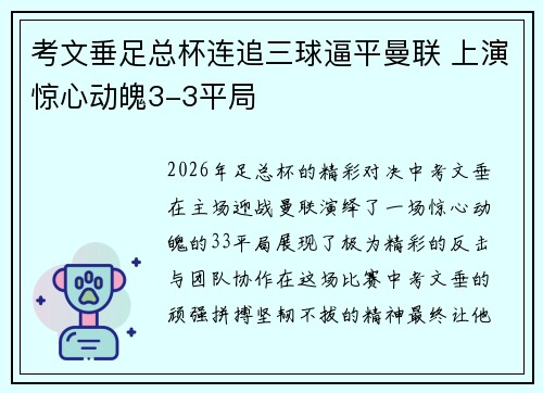 考文垂足总杯连追三球逼平曼联 上演惊心动魄3-3平局