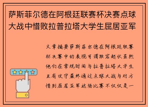 萨斯菲尔德在阿根廷联赛杯决赛点球大战中惜败拉普拉塔大学生屈居亚军