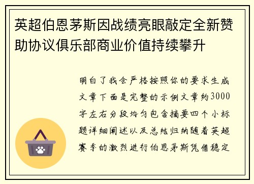 英超伯恩茅斯因战绩亮眼敲定全新赞助协议俱乐部商业价值持续攀升