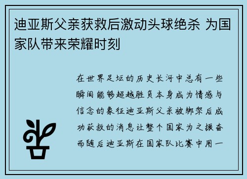迪亚斯父亲获救后激动头球绝杀 为国家队带来荣耀时刻
