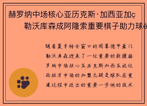 赫罗纳中场核心亚历克斯·加西亚加盟勒沃库森成阿隆索重要棋子助力球队双冠目标