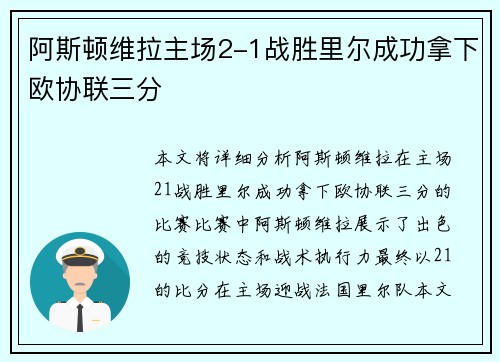 阿斯顿维拉主场2-1战胜里尔成功拿下欧协联三分