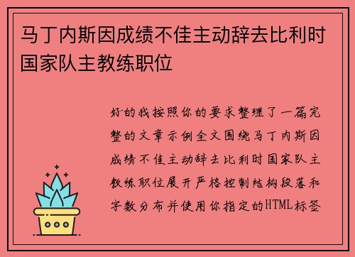 马丁内斯因成绩不佳主动辞去比利时国家队主教练职位