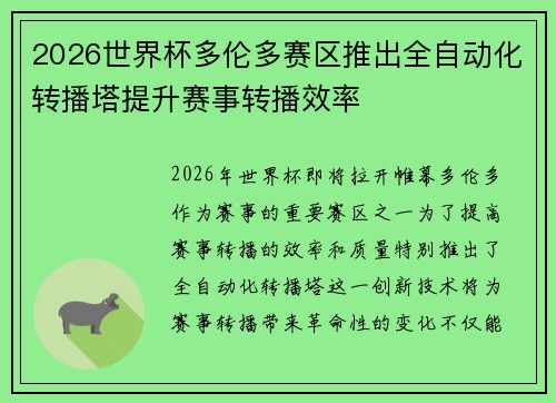 2026世界杯多伦多赛区推出全自动化转播塔提升赛事转播效率