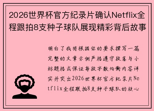 2026世界杯官方纪录片确认Netflix全程跟拍8支种子球队展现精彩背后故事