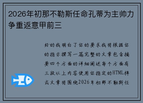 2026年初那不勒斯任命孔蒂为主帅力争重返意甲前三