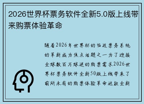 2026世界杯票务软件全新5.0版上线带来购票体验革命