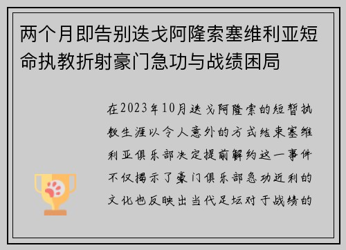 两个月即告别迭戈阿隆索塞维利亚短命执教折射豪门急功与战绩困局