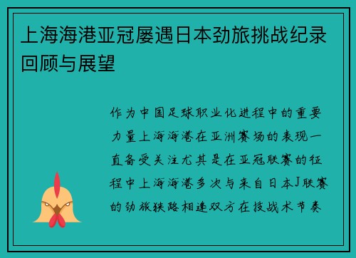 上海海港亚冠屡遇日本劲旅挑战纪录回顾与展望